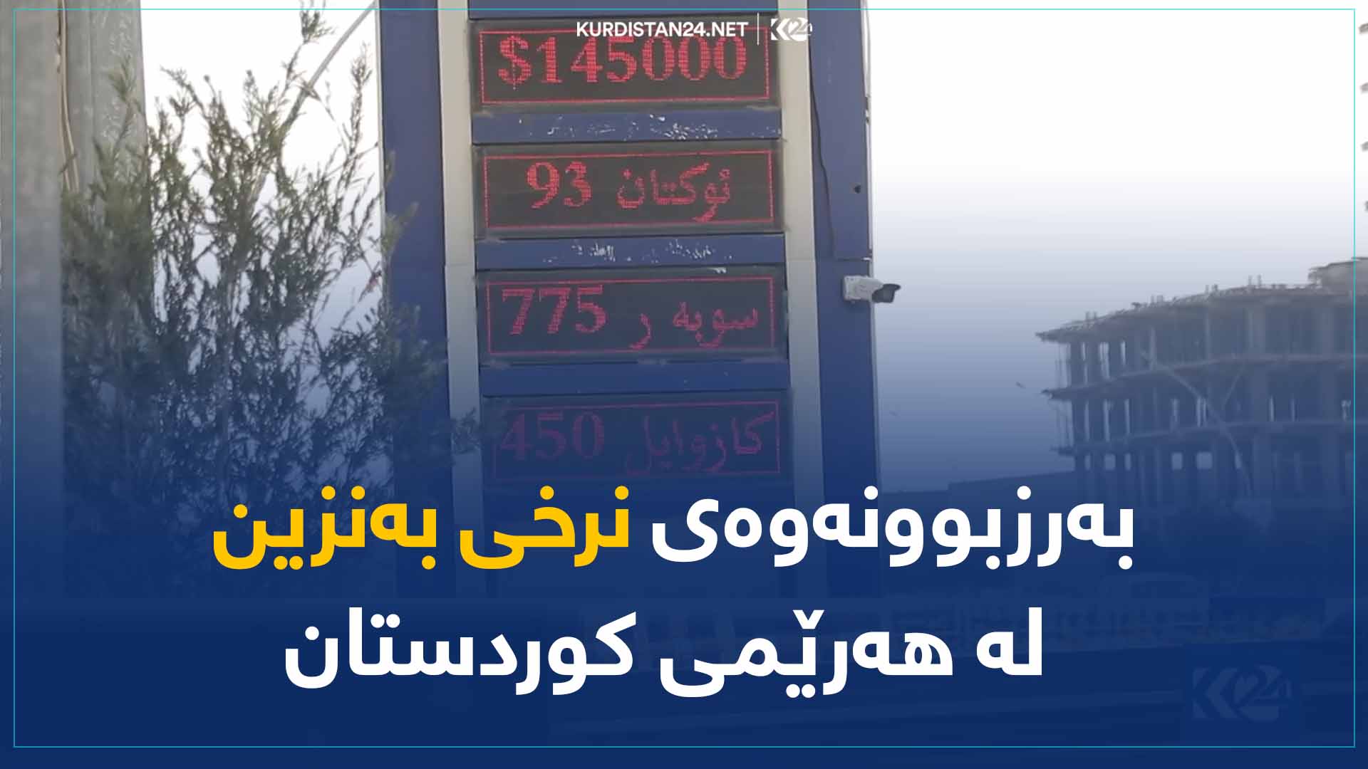 بەرزبوونەوەی نرخی بەنزین  لە هەرێمی کوردستان